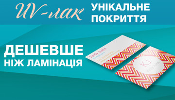 Типография ВОЛЬФ предоставляет уникальную возможность покрывать UV-лаком любую полиграфию!