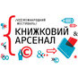 Книжный Арсенал 2018