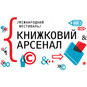 Книжный Арсенал 2019