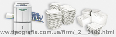 Тиражирование или Ризография – процесс печати определённого тиража, изготовление одинаковых копий в соответствии с оригинал- макетом.