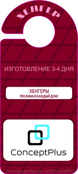 Хенгери / Флаер на ручку двери (квартира / авто)