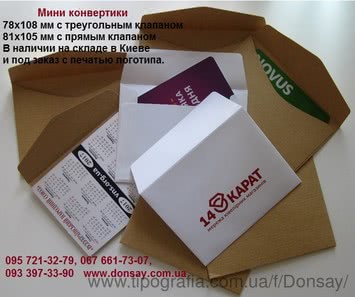 Виготовлення конвертів, стандартних та ексклюзивних, з друком або без друку..