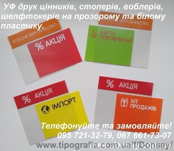 Ценники, воблеры, хенгеры, шелфтокеры и другие POSM из картона и пластика.
