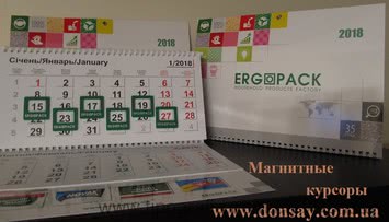 Квартальные календари с магнитными курсорами в Киеве.