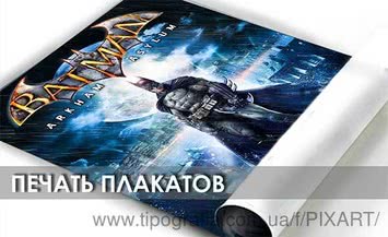 Печатаем плакаты и постеры больших размеров на заказ в Херсоне.