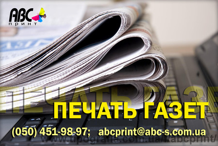 Печать газет