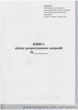 Книга обліку розрахункових операцій, додаток 1, офсетна