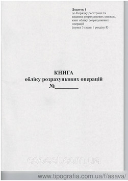 Книга учета расчетных операций, додаток 1, офсетная