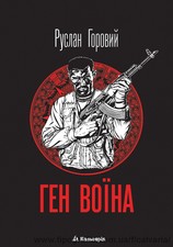 Руслан Горовий. Ген воїна &mdash; Кальвария