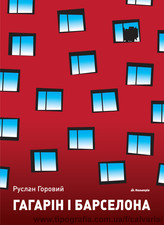 Руслан Горовий. Гагарін і Барселона &mdash; Кальвария