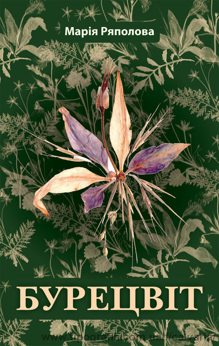 Марія Ряполова. Бурецвіт