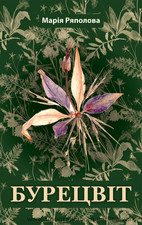 Марія Ряполова. Бурецвіт &mdash; Кальвария