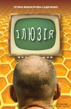 Тетяна Винокурова-Садиченко. Ілюзія &mdash; Кальвария