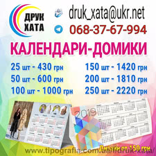Календари " Домик" &mdash; DRUK XATA (Штанько Д. Н.)