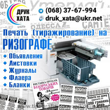 Тиражирование &mdash; DRUK XATA (Штанько Д. Н.)