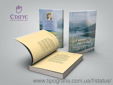 Світе, не суди!..