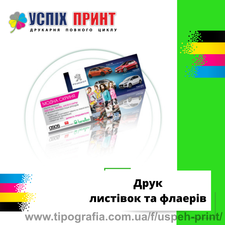 Печать листовок и флаеров &mdash; Успех Принт