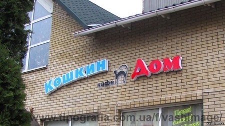 Вывеска фасадная-объёмные световые буквы