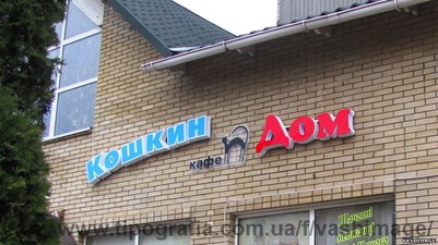 Вывеска фасадная-объёмные световые буквы &mdash; ВАШ ИМИДЖ