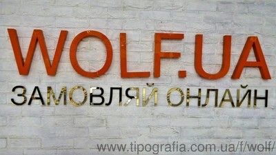Заказ он-лайн &mdash; Вольф