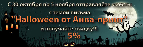 Скидки от "АНВА-ПРИНТ" в честь самого мистического праздника года Halloween'a! Скидки от "АНВА-ПРИНТ" в честь самого мистического праздника года Halloween'a!
