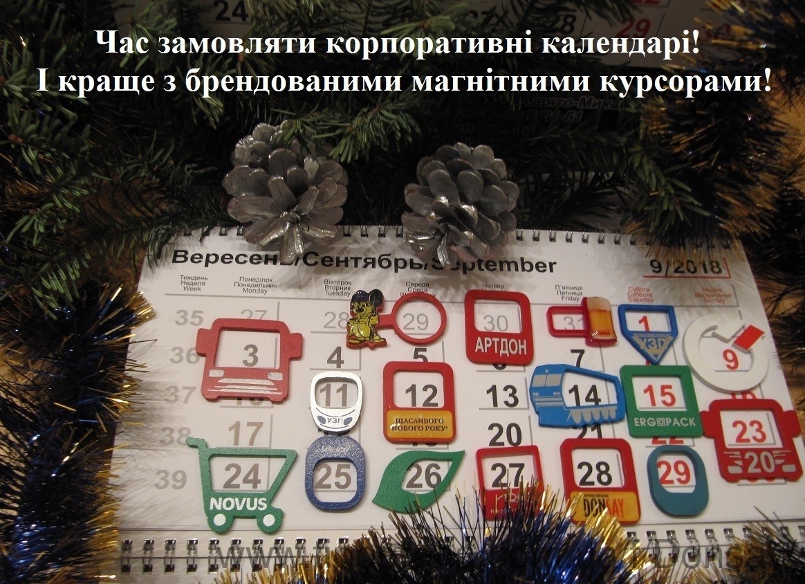 Прагнете зробити календарі на 2020-й рік ефективним рекламним носієм?