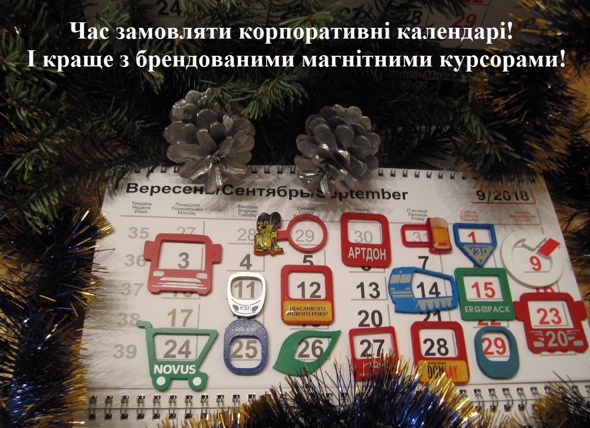 Магнітні курсори з логотипом для календарів. До 15 вересня - зі знижкою 15%.