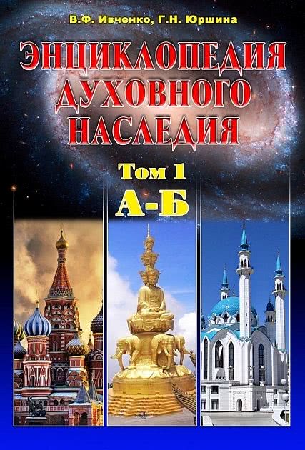 В издательстве `ЛАНДОН-ХХІ` выпущены 1-й и 2-й тома `Энциклопедии духовного наследия`