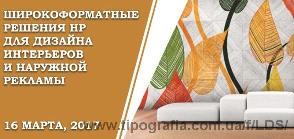 Запрошуємо на семінар "Широкоформатні рішення НР для дизайну інтер'єрів і зовнішньої реклами"