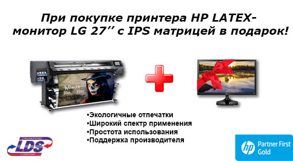 При покупке принтера НР latex - монитор LG 27’’ в подарок!