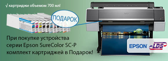 Комплект картриджей 700 мл в подарок! Комплект картриджей 700 мл в подарок!
