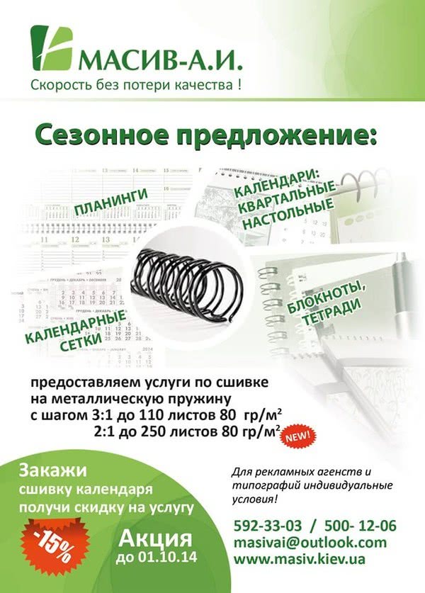 Акция: только в сентябре 15% скидка на сшивку на пружину от «МАСИВ-А.И.»