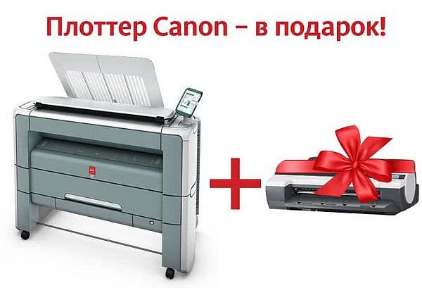 АКЦИЯ! Плоттер Canon в подарок при покупке инженерной системы Оce