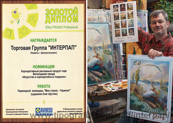 Календарь "Моя страна - Украина" получил почетную награду.