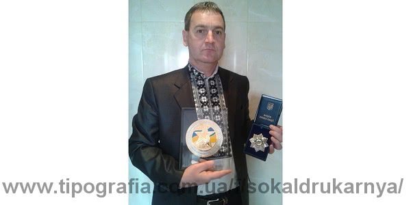 Сокальська районна друкарня відзначена нагородою "Зірка якості" 2015 року