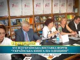 XVІ Всеукраїнська виставка-форум «Українська книга на Одещині»