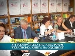 XVІ Всеукраїнська виставка-форум «Українська книга на Одещині»