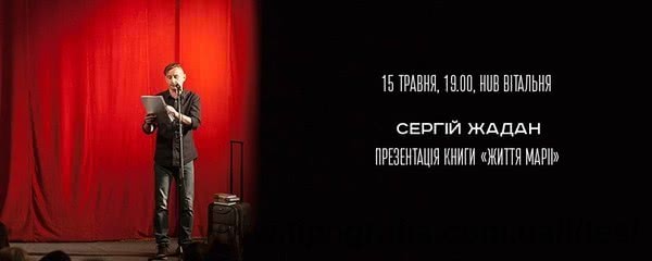 15 травня о 19:00 у Hub Вітальні (м. Одеса) пройде зустріч із українським письменником Сергієм Жаданом та презентація нової книги «Життя Марії»