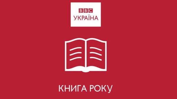 Во время Львовского Международного Форума ВВС Украина объявила о старте Книги года.