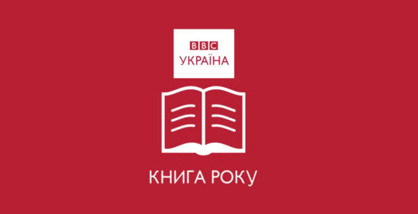 Объявлены короткие списки Книги года ВВС-2017