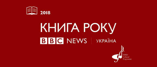 Оголошені короткі списки Книги року ВВС-2018