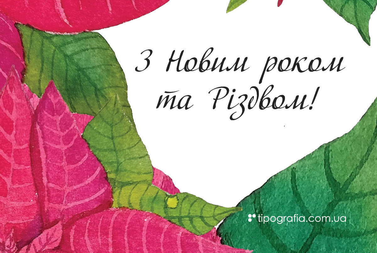 Щасливого Нового року!