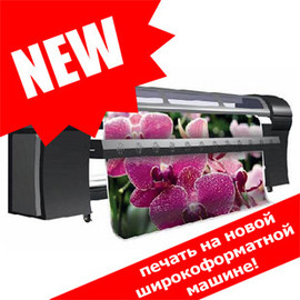 Ми купили нову шірокофоматную друкарську машину!