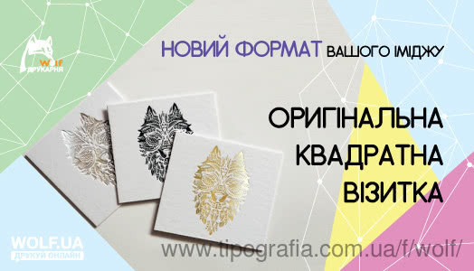 Новий продукт: квадратні візитки від друкарні Вольф