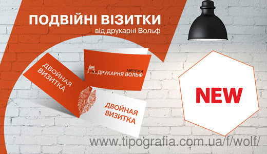 Сенсаційні подвійні візитки від друкарні Вольф