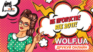 Ласкаво просимо на REX 2017!