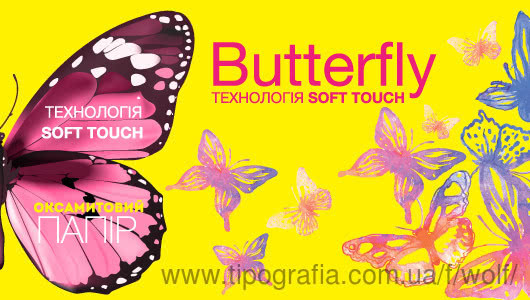 Легендарний папір Butterfly 350 г/м2 з технологією Soft Touch повернувся до Друкарні Вольф!