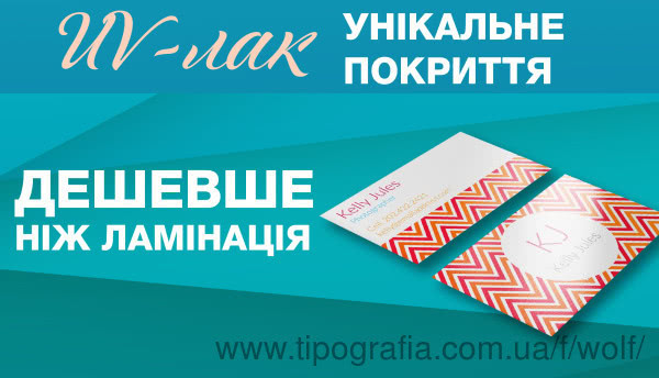 ВОЛЬФ надає унікальну можливість покрити UV-лаком будь-яку поліграфію!