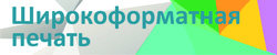 Широкоформатная печать -печать на баннере, пленке, холсте, сити- и перфо- пленке