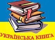 Затверджено список видань для додаткового включення до програми "Українська книга" на 2009 р.